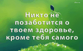 Позаботьтесь о своем здоровье.