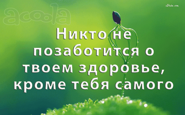 Позаботьтесь о своем здоровье.