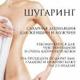 Ламинирование ресниц, шугаринг  Абакан